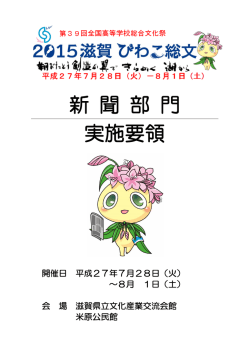 新 聞 部 門 実施要領 - 2015滋賀 びわこ総文｜第39回全国高等学校