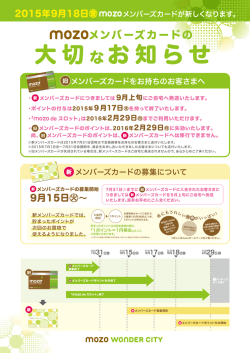 メンバーズカードをお持ちのお客さまへ メンバーズカードの募集について