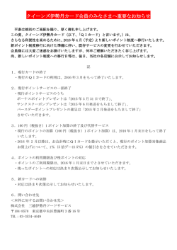 クイーンズ伊勢丹カード会員のみなさまへ重要なお知らせ