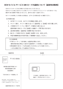 OCN モバイル サービス SIM カードの返却について【返却先印刷用】