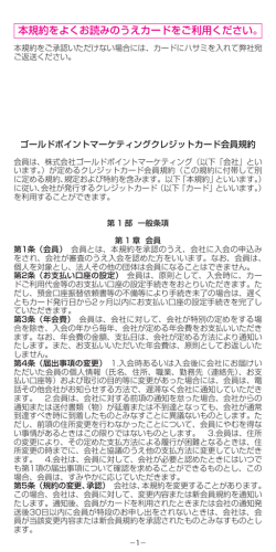 ゴールドポイントマーケティングクレジットカード会員規約