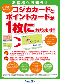 コジカカード ポイントカードが - リオン・ドール コーポレーション