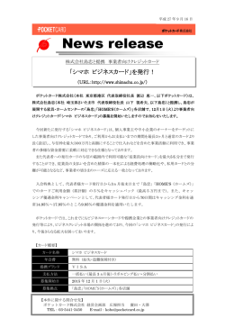 ポケットカード：「シマホ ビジネスカード」を発行！150916