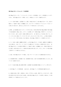 楽天Edy付きハロちゃんカード会員特約 [ PDF 118.1KB]