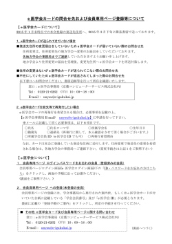 e 医学会カードの問合せ先および会員専用ページ登録等について