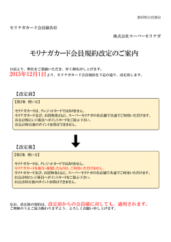 モリナガカード会員規約改定のご案内