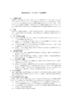 株式会社丸久 マルカカード会員規約