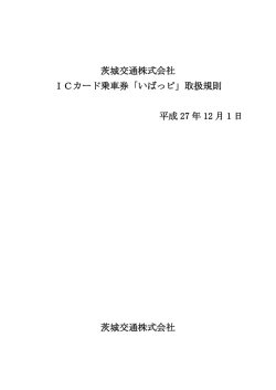 ICカード乗車券「いばっピ」取扱規則（PDF）