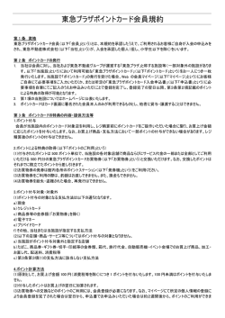 東急プラザポイントカード会員規約