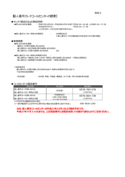 個人番号カードコールセンターの概要 [PDFファイル／146KB]