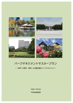 「世界一の都市・東京」の公園を創るパークマネジメント