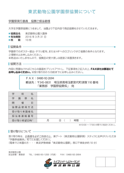 東武動物公園学園祭協賛について