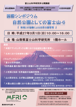 国際シンポジウム2014「自然公園としての富士山‐6」