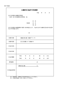公園内行為許可申請書  - 公益財団法人 富士宮市振興公社
