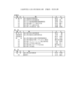 公益財団法人富山県民福祉公園 評議員・役員名簿