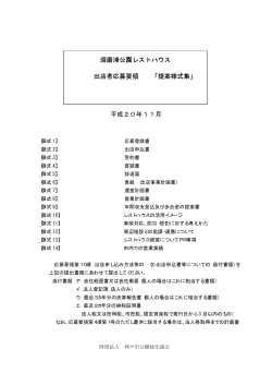 平成20年11月 須磨浦公園レストハウス 出店者応募要領 「提案様式集」