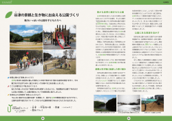 谷津の景観と生き物に出会える公園づくり（1392KB）