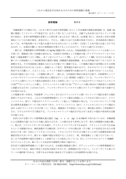 参照電極 その 5 - 電気化学のBAS