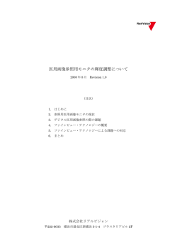 医用画像参照用モニタの輝度調整について