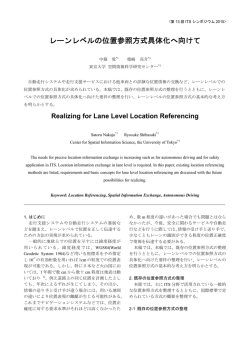 レーンレベルの位置参照方式具体化へ向けて