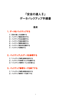 「安全の達人Ⅱ」 データバックアップ手順書