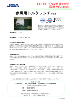 参照用トルクレンチの校正（PDF：259KB）