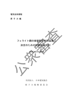 フェライト鋼の破壊靭性参照温度 To 決定のための