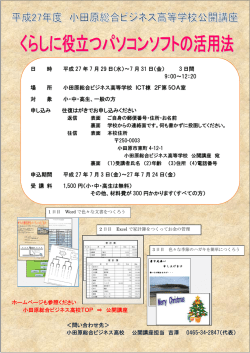 ホームページも参照ください 小田原総合ビジネス高校TOP &rArr; 公開講座