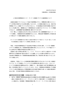 ASF プレスリリース 概要 ※詳細は添付ご参照