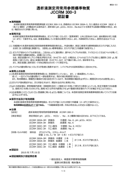 透析液測定用常用参照標準物質 - 一般社団法人 検査医学標準物質