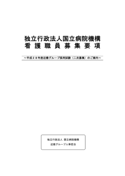 募集要項・受験願書 - 国立病院機構近畿グループ