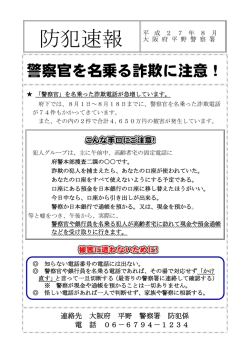 警察官を名乗る詐欺に注意！