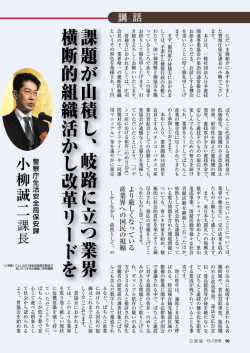 講話＜警察庁生活安全局保安課 小柳誠二課長