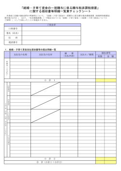 「結婚・子育て資金の一括贈与に係る贈与税非課税措置」 に関する領収