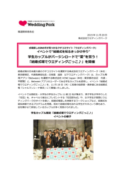 学生カップルがバージンロードで&ldquo;愛&rdquo;を誓う！ 「結婚式場でウエディング