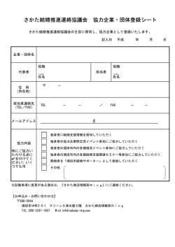 さかた結婚推進連絡協議会 協力企業・団体登録シート