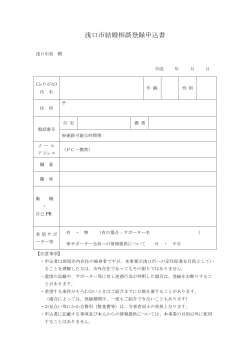 結婚相談登録申込書・誓約書（PDF：126KB）