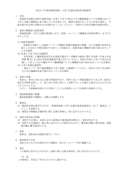 平成27年度茨城県結婚・子育て応援企業表彰実施要項 1 目的 従業員