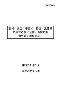 結婚・出産・子育て、移住・定住等 に関する住民意識
