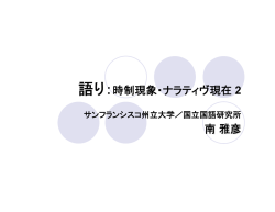語り：時制現象・ナラティヴ現在 2 南 雅彦