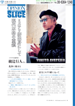 ミステリ小説作家 綾辻行人さんインタビュー