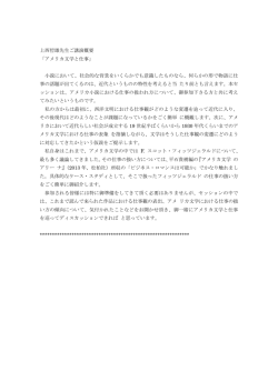 上西哲雄先生ご講演概要 「アメリカ文学と仕事」 小説において、社会的な