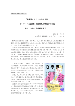「文學界」2015年2月号 「ピース・又吉直樹」小説効果で増刷分が払底