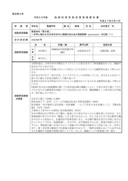 様式第2号 平成26年度 独 創 的 研 究 助 成 費 実 績 報
