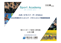 スポーツライフ・データ2014 ～2020年東京オリンピック・パラリンピック