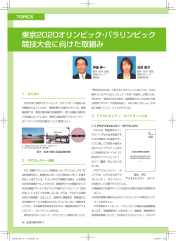 東京2020オリンピック・パラリンピック 競技大会に向けた取組み