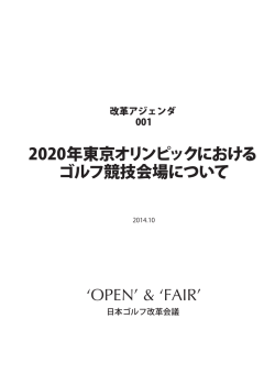 2020年東京オリンピックにおける ゴルフ競技会場について `OPEN` & `FAIR`