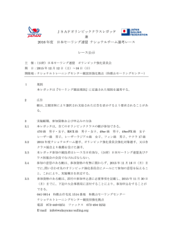 JSAFオリンピッククラスレガッタ 兼 2016 年度 日本セーリング連盟
