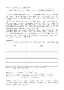 東京オリンピックにおけるソフトテニスの参加の請願署名