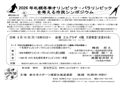 2026 年札幌冬季オリンピック・パラリンピック を考える市民シンポジウム